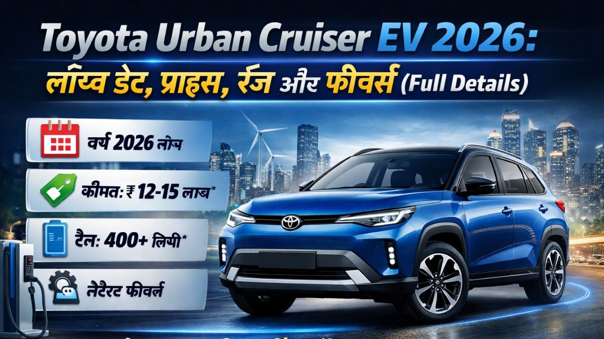 Toyota Urban Cruiser EV 2026: Launch Date, Price, Range aur Features (Full Details)